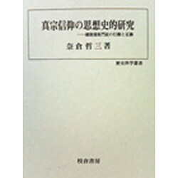 真宗信仰の思想史的研究―越後蒲原門徒の行動と足跡(歴史科学叢書) [単行本]