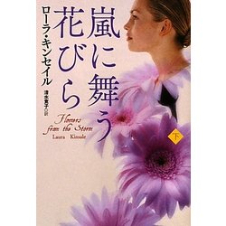 嵐に舞う花びら〈下〉(扶桑社ロマンス) [文庫]