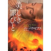 美しき罪びと(扶桑社ロマンス) [文庫]