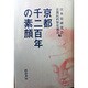 京都千二百年の素顔 [単行本]