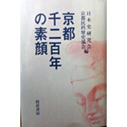 京都千二百年の素顔 [単行本]