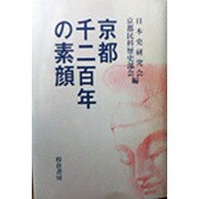 京都千二百年の素顔 [単行本]