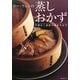 ウー・ウェンの蒸しおかず―手間なく素材の味を生かす(ESSEの本) [単行本]