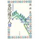 曼陀羅の人―空海求法伝〈中〉 [新書]