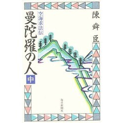 曼陀羅の人―空海求法伝〈中〉 [新書]
