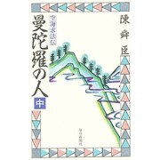 曼陀羅の人―空海求法伝〈中〉 [新書]