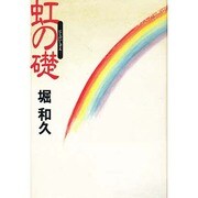 虹の礎 [単行本]