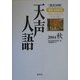 天声人語〈2004秋(VOL.138)〉 [全集叢書]