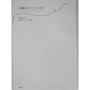 日曜日のうちごはん [単行本]