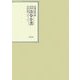 昭和年間 法令全書〈第18巻-20〉昭和19年 [全集叢書]