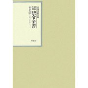 昭和年間 法令全書〈第18巻-20〉昭和19年 [全集叢書]