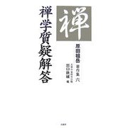 禅学質疑解答(原田祖岳著作集〈6〉) [単行本]