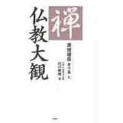 仏教大観(原田祖岳著作集〈7〉) [単行本]