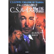 ナルニア国の創り手 C.S.ルイス物語 [単行本]