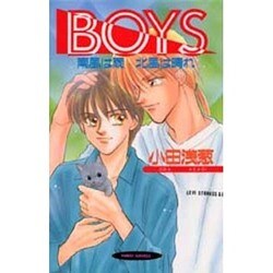 BOYS―南風は雨 北風は晴れ(ヴァリオノベルズ) [新書]