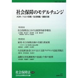 社会保障のモデルチェンジ―ADR/ハルツ改革/生活保護/通勤災害 [単行本]