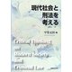 現代社会と刑法を考える(法律文化ベーシック・ブックス) [単行本]