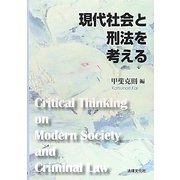 現代社会と刑法を考える(法律文化ベーシック・ブックス) [単行本]