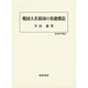 戦国大名領国の基礎構造(歴史科学叢書) [単行本]