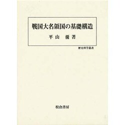 ヨドバシ.com - 戦国大名領国の基礎構造(歴史科学叢書) [単行本] 通販