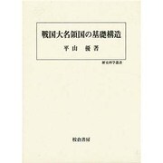 戦国大名領国の基礎構造(歴史科学叢書) [単行本]