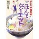 ダンベル先生の「ごはん」でダイエット [単行本]