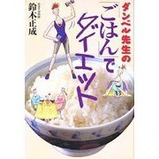 ダンベル先生の「ごはん」でダイエット [単行本]