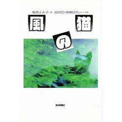 風の猫 [単行本]