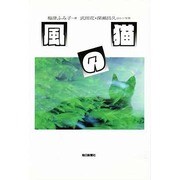 風の猫 [単行本]