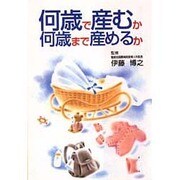 何歳で産むか 何歳まで産めるか [単行本]