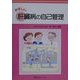 やさしい肝臓病の自己管理 [単行本]