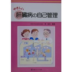 やさしい肝臓病の自己管理 [単行本]