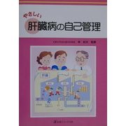 やさしい肝臓病の自己管理 [単行本]