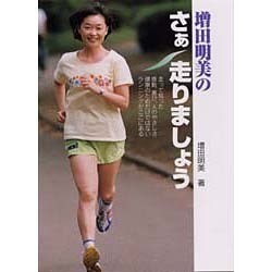 ヨドバシ.com - 増田明美のさぁ走りましょう [単行本] 通販【全品無料配達】