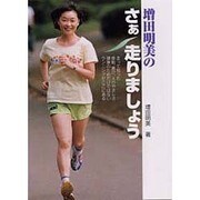 増田明美のさぁ走りましょう [単行本]