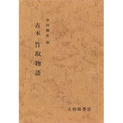 古本竹取物語 [全集叢書]