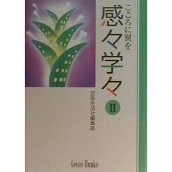 感々学々―こころに翼を〈2〉(芸生文庫) [文庫]