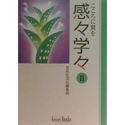 感々学々―こころに翼を〈2〉(芸生文庫) [文庫]