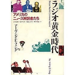 ラジオ黄金時代―アメリカのニュース解説者たち [単行本]