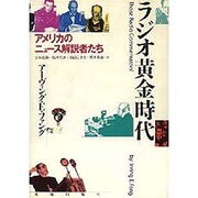ラジオ黄金時代―アメリカのニュース解説者たち [単行本]