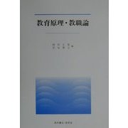 教育原理・教職論(UNIVERSITY Text Book) [単行本]