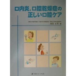 口内炎、口腔乾燥症の正しい口腔ケア [単行本]