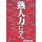 熟人力に学べ [単行本]