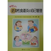 やさしい逆流性食道炎の自己管理 [単行本]