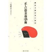 正しい借金返済術―倒産寸前企業の復活 [単行本]