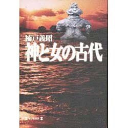 神と女の古代 [単行本]
