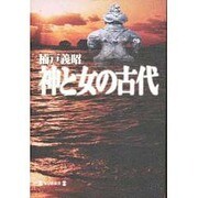 神と女の古代 [単行本]