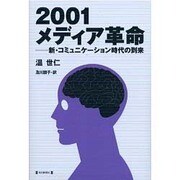 2001メディア革命―新・コミュニケーション時代の到来 [単行本]