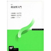 政治学入門 新訂 [全集叢書]