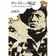 サンディーノ戦記―ジャズ・エイジのヴェトナム戦争(ラテンアメリカ・シリーズ〈6〉)
